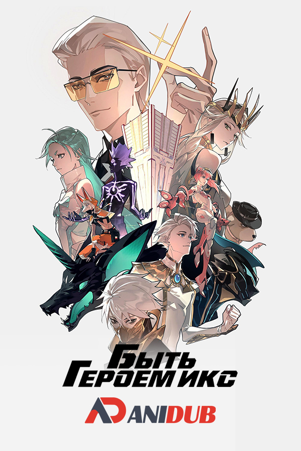 Быть героем Икс