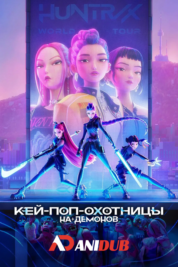 Кей-поп-охотницы на демонов