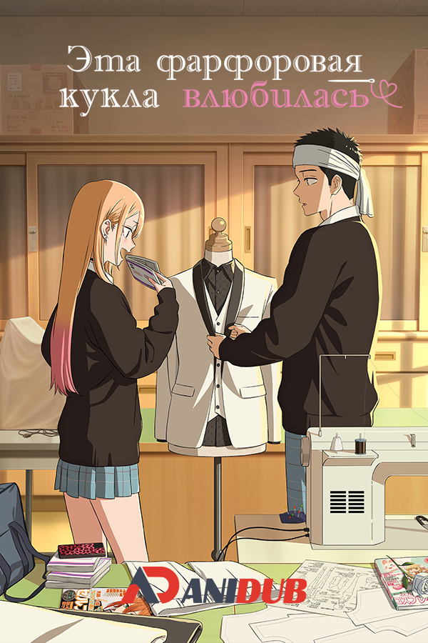 Эта фарфоровая кукла влюбилась