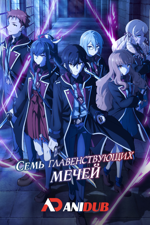 Семь главенствующих мечей / Nanatsu no Maken ga Shihai suru [15 из 15]