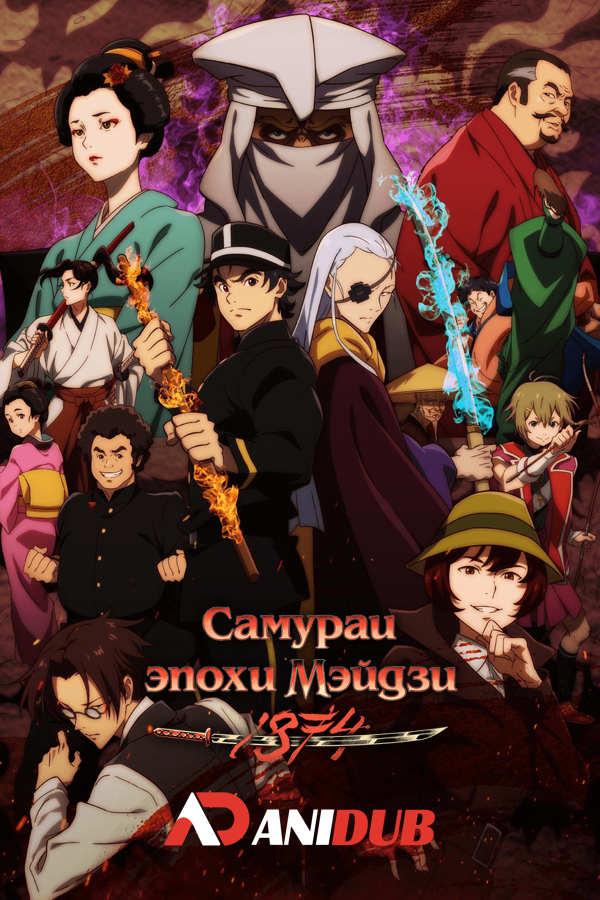 Самураи эпохи Мэйдзи: 1874 / Meiji Gekken: 1874 [10 из 10]