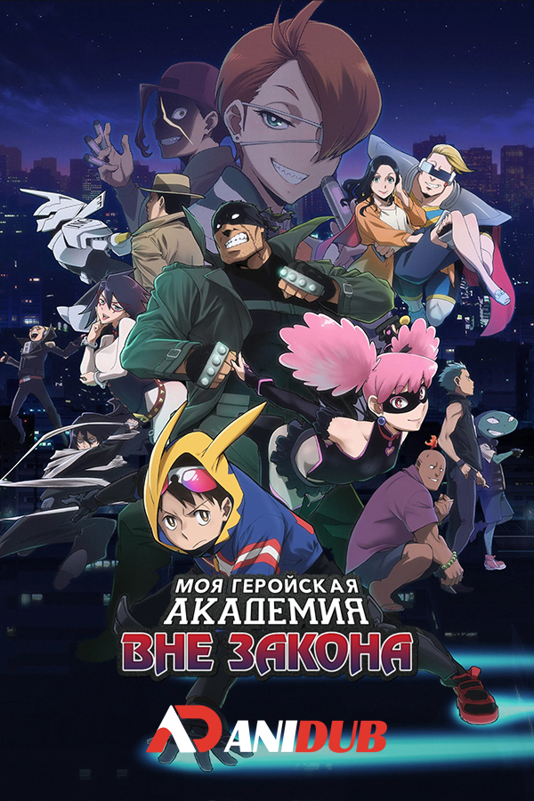 Моя геройская академия: Вне закона