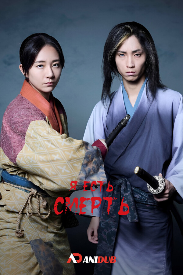 Я есть смерть