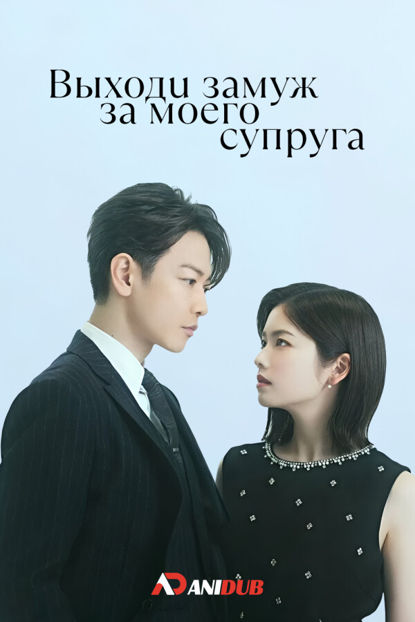 Выходи замуж за моего супруга